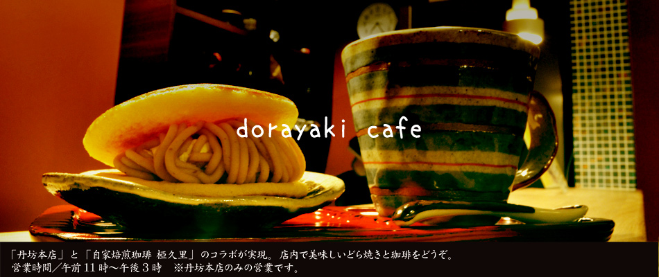 どら焼きカフェ
